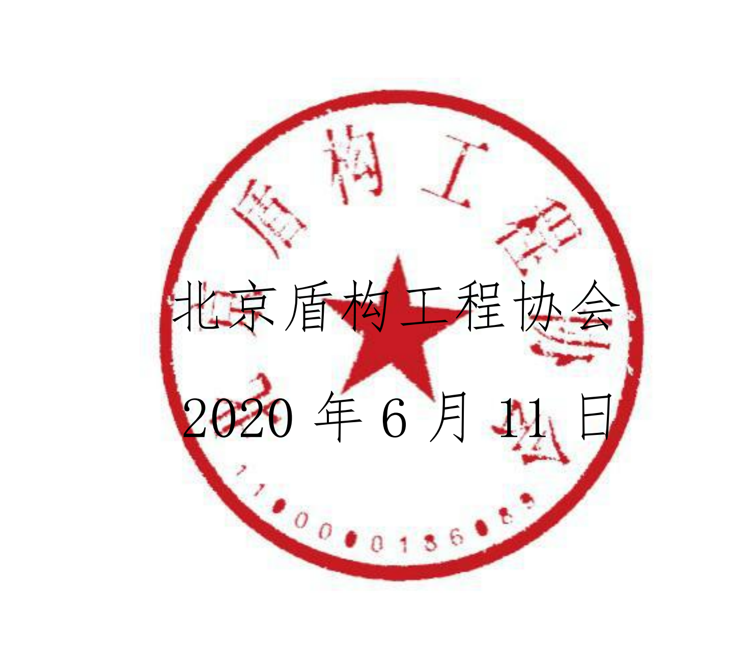 关于开展《全国盾构机（TBM）保有量调研问卷》的通知_01.png