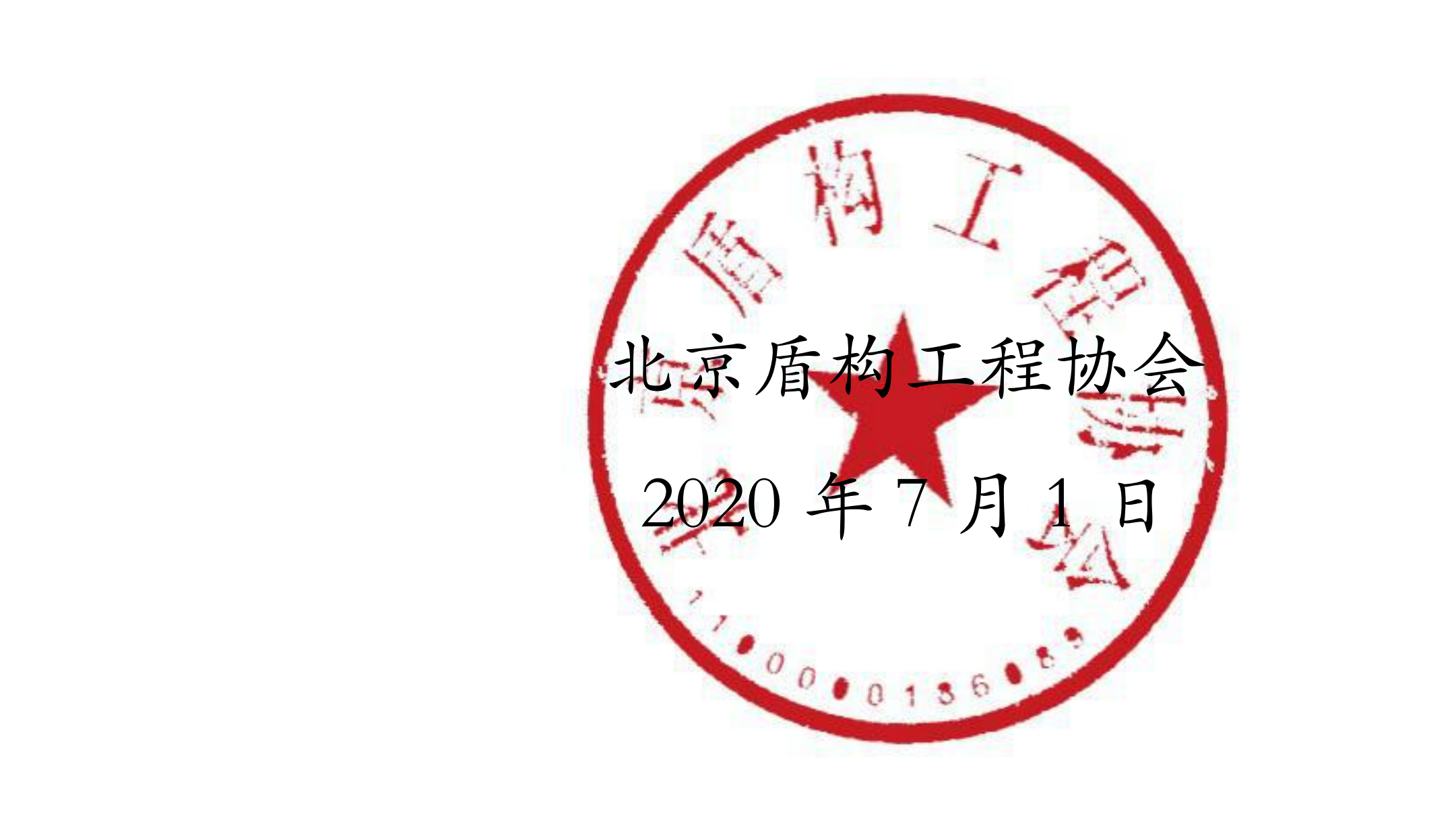 红头【2020】7号文件-关于征集2020年度团体标准主、参编单位的通知_02_副本.jpg
