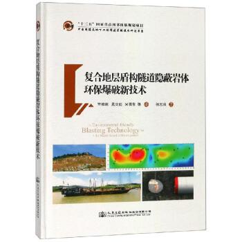 复合地层盾构隧道隐蔽岩体环保爆破新技术.jpg