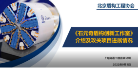 新闻协会-石元奇盾构创新工作室737.png
