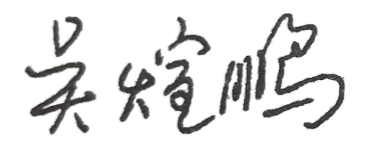 吴煊鹏手签章透明.png